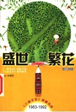 盛世繁花 散文诗歌卷