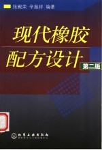 现代橡胶配方设计 第2版