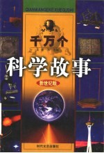 千万个科学故事 1 生物故事 上 新世纪版