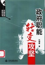 政府职能转变攻坚