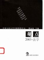 观点 2003·法学