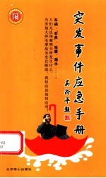 突发事件应急手册