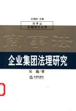 企业集团法理研究