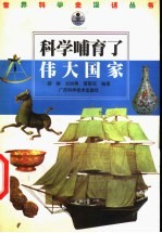 科学哺育了伟大国家