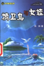 精卫鸟与女娃