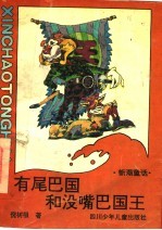 有尾巴国和没嘴巴国王