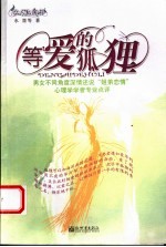 等爱的狐狸