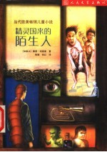 精灵国来的陌生人