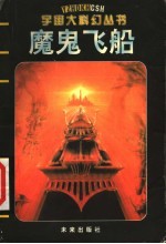 魔鬼飞船