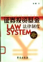 证券投资基金法律制度 最新证券投资基金法解读