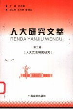 人大研究文萃 第3卷 人大立法制度研究