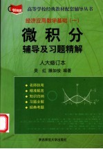 微积分辅导及习题精解 人大修订本