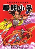哪吒小子 第1集 神奇哪吒