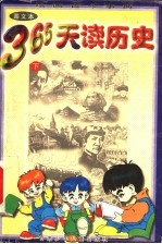 绘画古今事典 365天读历史 下
