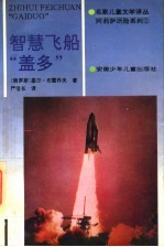 阿莉萨历险系列 智慧飞船“盖多”