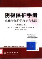 阴极保护手册 电化学保护的理论与实践