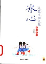 冰心儿童文学全集 美绘版 散文卷 1