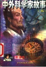 中外科学家故事 卡通版