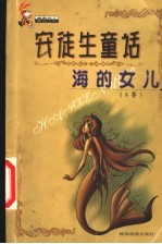 安徒生童话 海的女儿 A卷