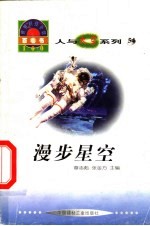 世界科技全景百卷书 54 漫步星空