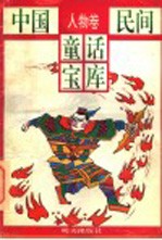 中国民间童话宝库 人物卷