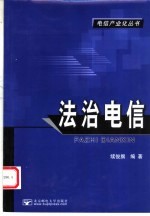 法治电信