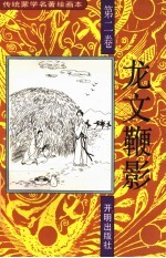 传统蒙学名著绘画本 龙文鞭影 第2卷