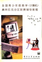 全国青少年信息学 计算机 奥林匹克分区联赛辅导教程