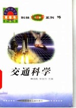 世界科技全景百卷书 95 交通科学