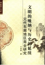文明的吸纳与历史的延续:元代东南地区商业研究