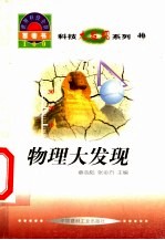世界科技全景百卷书 40 物理大发现