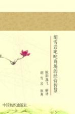 胡雪岩：叱咤商场的经营智慧
