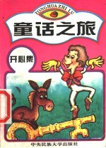 童话之旅 开心集