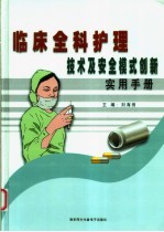 临床全科护理技术及安全模式创新实用手册 中