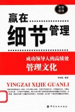 赢在细节管理 成功领导人的高绩效管理文化