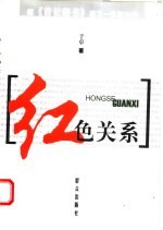 红色关系