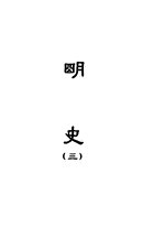 缩印百衲本二十四史 明史 3