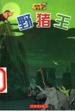 野猪王