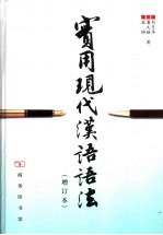 实用现代汉语语法 第2版