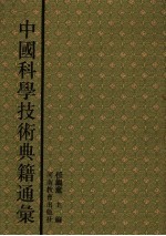 中国科学技术典籍通汇 综合卷 第2分册