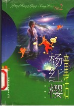 杨红樱童话 2
