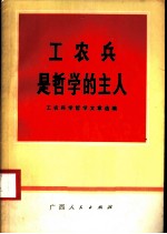 工农兵是哲学的主人 工农兵学哲学经验选编