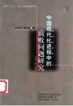 中国现代化进程中的腐败问题研究