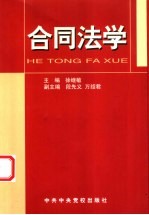 合同法学