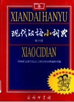 现代汉语小词典 第4版