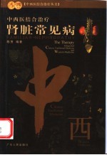 中西医结合治疗肾脏常见病 第2版