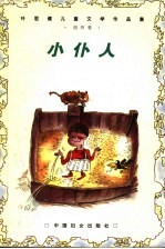 小仆人