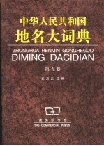 中华人民共和国地名大词典 第5卷
