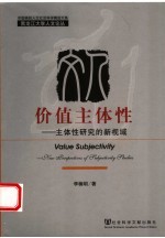 价值主体性 主体性研究的新视域