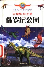 彩图动物世界 侏罗纪公园